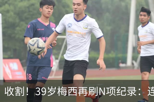 收割！39岁梅西再刷N项纪录：连续8场进球、2届均7球、全轮次破门