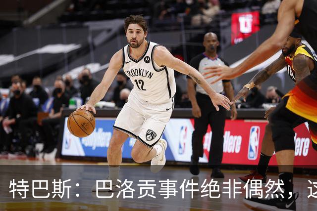特巴斯：巴洛贡事件绝非偶然，这只是FIFA治理模式弊病的冰山一角