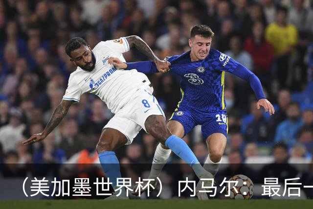 （美加墨世界杯）内马尔：最后一支桑巴，未能起舞